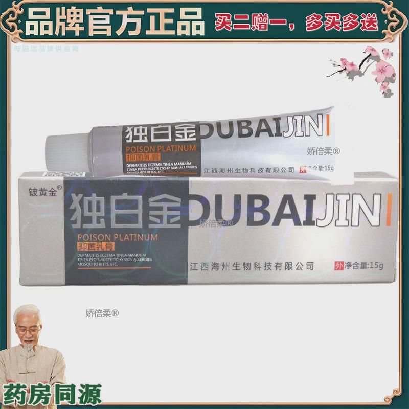 【正品】【买2赠1】铍白金毒白金乳膏软膏 独白金草本乳膏软膏 独