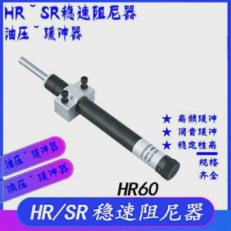可调油压缓冲器HR15HR30HR60HR80100液压稳速器SR阻尼器