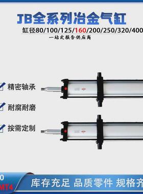 【冶金气缸】厂家供应jb160x400-mt4冶金耐磨可调节缓冲气缸气缸