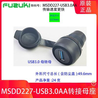 MSDD227数控机床面板安装式USB转接头22mm开孔对接母座3.0德式2.0