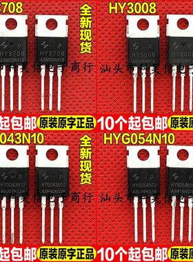 原装全新现货 HY3708 HY3008 HYG043N10 HYG054N10 MOS管 TO-220
