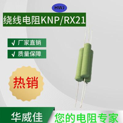 rx21/knp绕线电阻1/4w-3w高温发热电阻可批发厂家定制