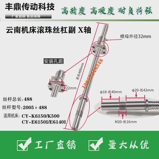 云南机床滚珠丝杆CY L488 K6140数控车床x轴滚珠丝杠丝杆2005