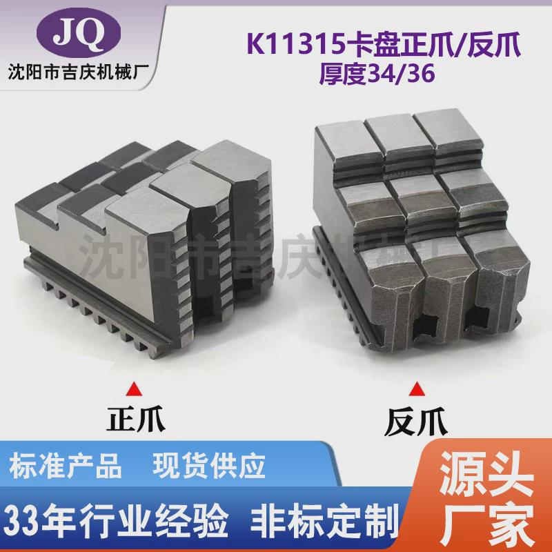 爪机床附件三爪卡盘315直径正沈阳反爪卡爪厚36/34