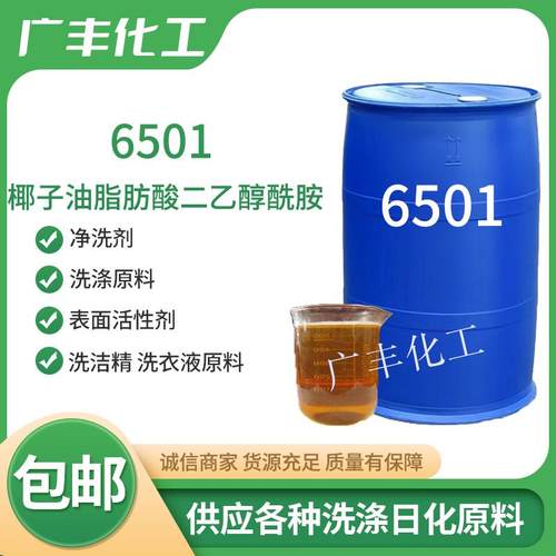 6501净洗剂表面活性剂洗洁精洗衣液原料椰子油脂肪酸二乙醇酰胺