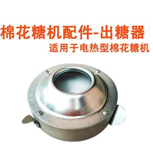 棉花糖机配件棉花糖机糖头棉花糖机出糖器转头甩糖器出丝头