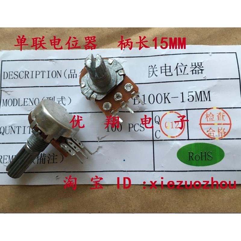 环保wh148单联个b500r b1k b2k b5k 柄长15mm 含螺丝(100电位器)