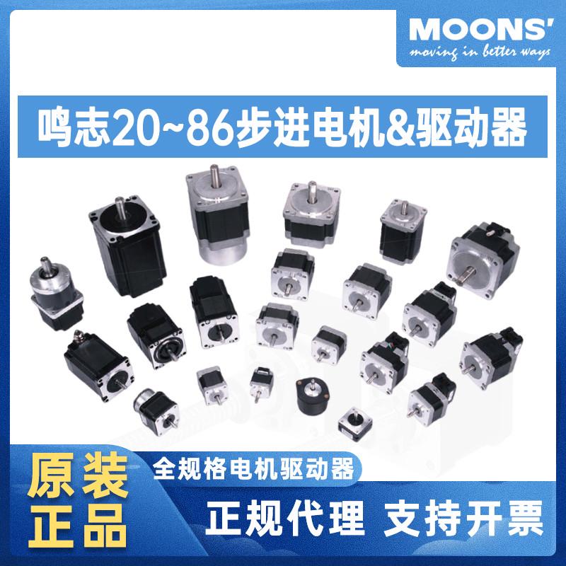 Moons鸣志28/35/42/57/86AM步进电机驱动器套装脉冲485总线控制器