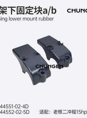 682-44551-02-4D/682-44552-02-5D托架下固定块a/b适用15hp-6B4