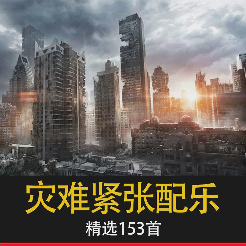 末日风背景音乐有声后期资源灾难设计素材/源文件
