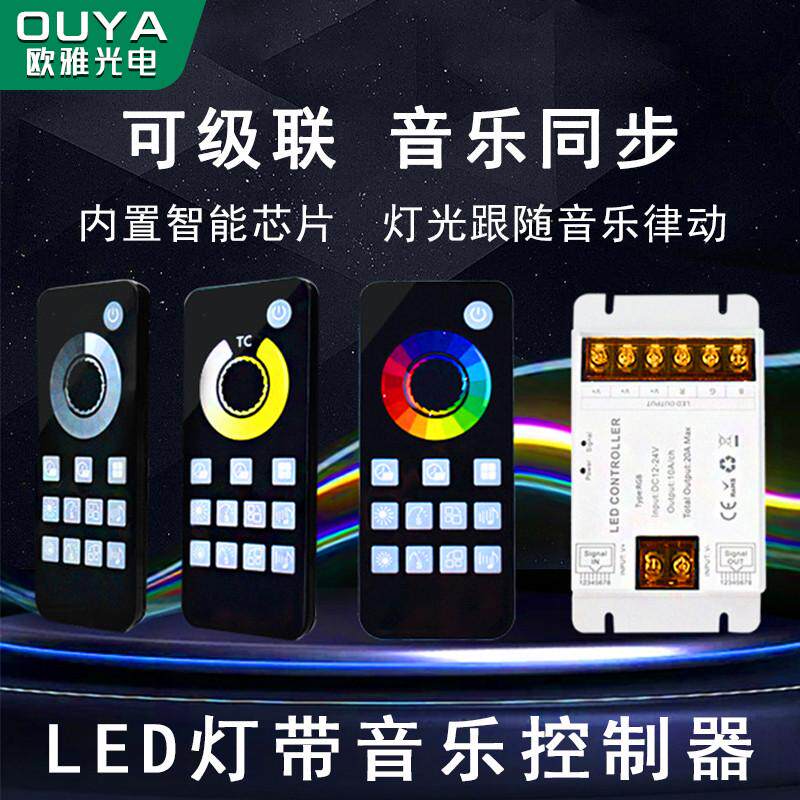 LED灯带音乐律动控制器RGBCW律动节奏声控调色调光器KTV可级联