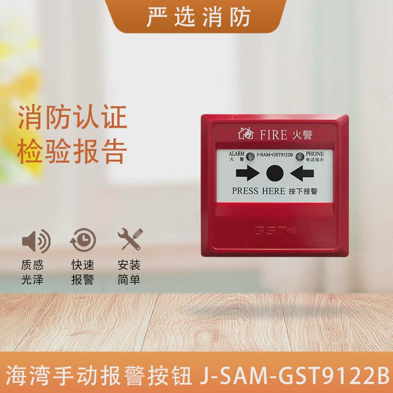 海湾手报J-SAM-GST9122B手动报警按钮电话插孔手动报警按钮9122B