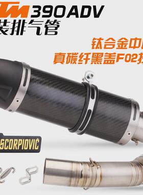 适合duke390adv21-22款排气管改装中段改装ar碳纤排气管无损尾段
