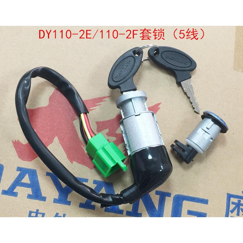 大阳原厂配件DY110-2E/110-2F/48Q-5/90-4套锁电门锁点火锁座锁