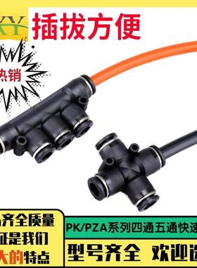 机械手PU管气动黑色精品PK/PZA-4 6 8 10 12mm四通五通快速接头