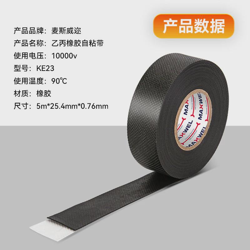 耐高温粘电线电工胶带乙丙橡胶防水绝缘自粘带高电缆修复黑胶布