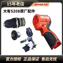 大有无刷手电手钻5208配件棘轮自锁夹头开关机壳原厂电机齿轮箱