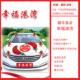 饰布置车队车 花车副装 婚车装 饰车头花婚庆结婚用品创意主套装