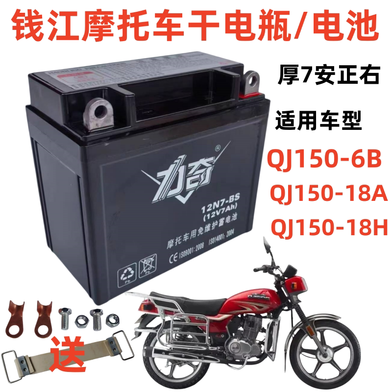 适用于钱江QJ150-18A/H男士摩托车免维护蓄电池12V7A干电瓶厚型