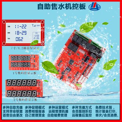 可自动售水机主板自助售水系统多路开发输出后台管理设备商用