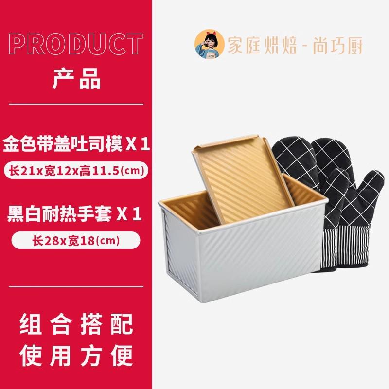 19EK尚巧厨吐司模具450g波纹烤箱家用带盖土司盒黄油面包烘焙