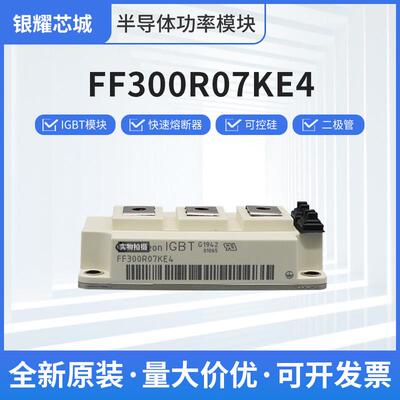 IGBT可控硅模块FF300R07KE4原厂出货破损包退可开专票