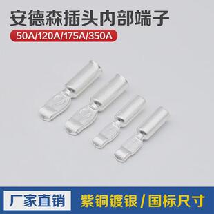 安德森插头端子50A120A175A350A电动叉车充电插头内部接线铜端子