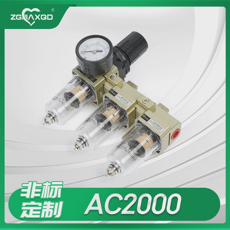 气动三联件AC2000-02气源处理器油水分离器三重过滤器非标定制
