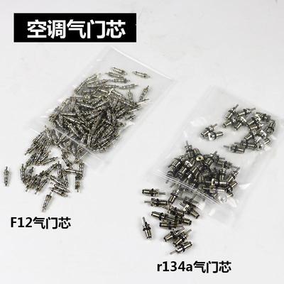 空调F12气门芯 气门针 汽车r134a空调维修工具空调管路阀芯