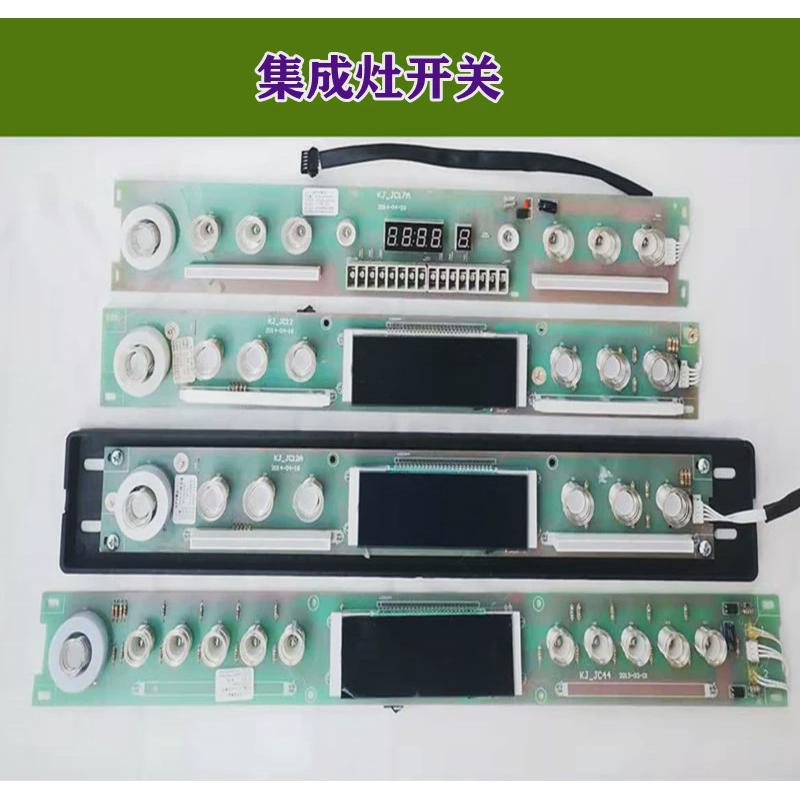 集成灶配件 7键触摸感应开关带显示屏JC12 JC44 JC17A 电脑主板