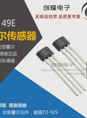 全新原装AH正品霍尔元件开关AH49E 线性型霍尔传感器49E 可直拍