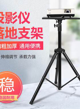 投影仪支架三脚架免打孔迷你桌面支架床头投影机落地移动支架托盘