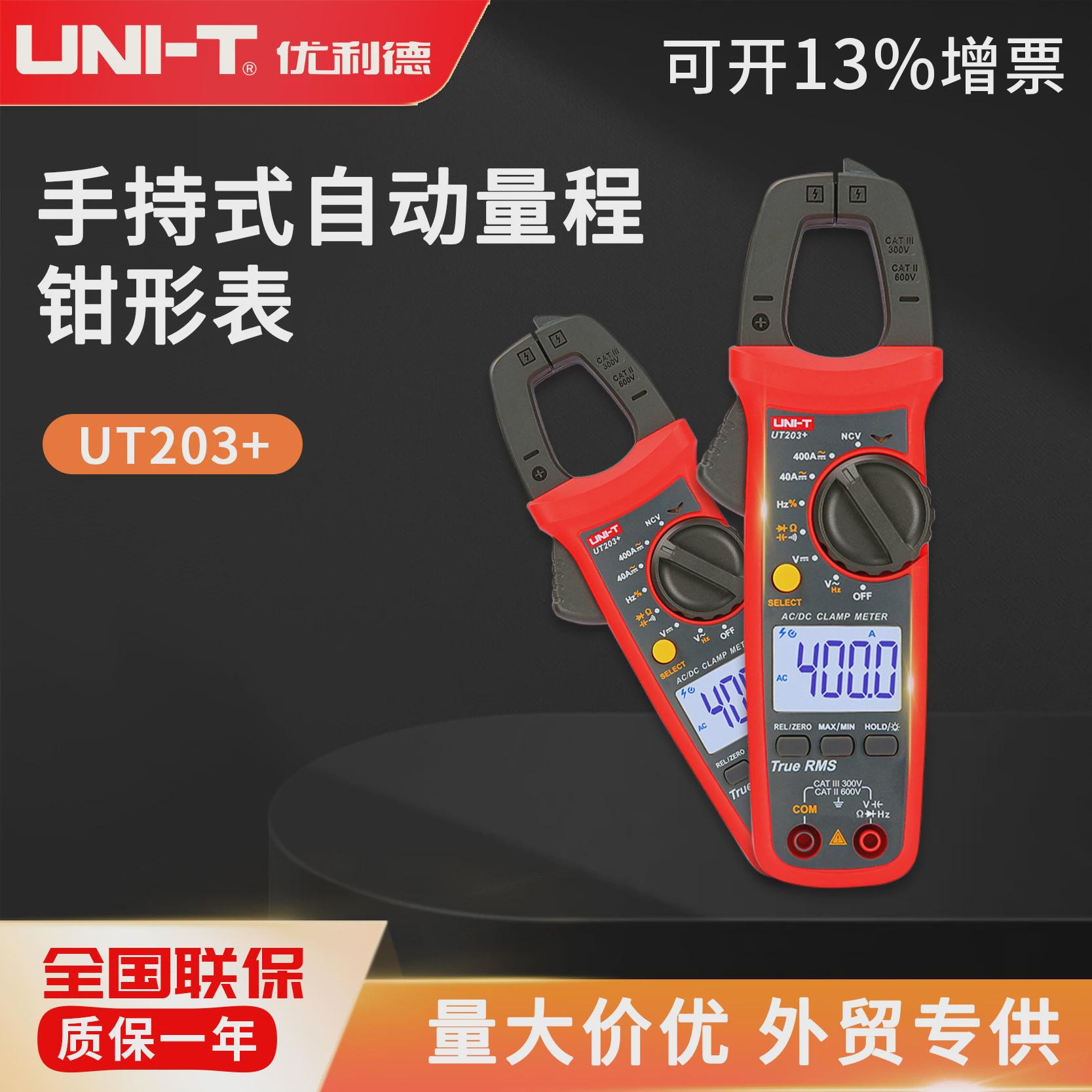 优利德ut203+多功能钳形表数字万用表交直流电压电流数显表