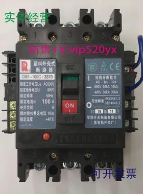 现货供应CM1-100C/33703P100A欠压带辅助常熟开关厂塑壳断路器