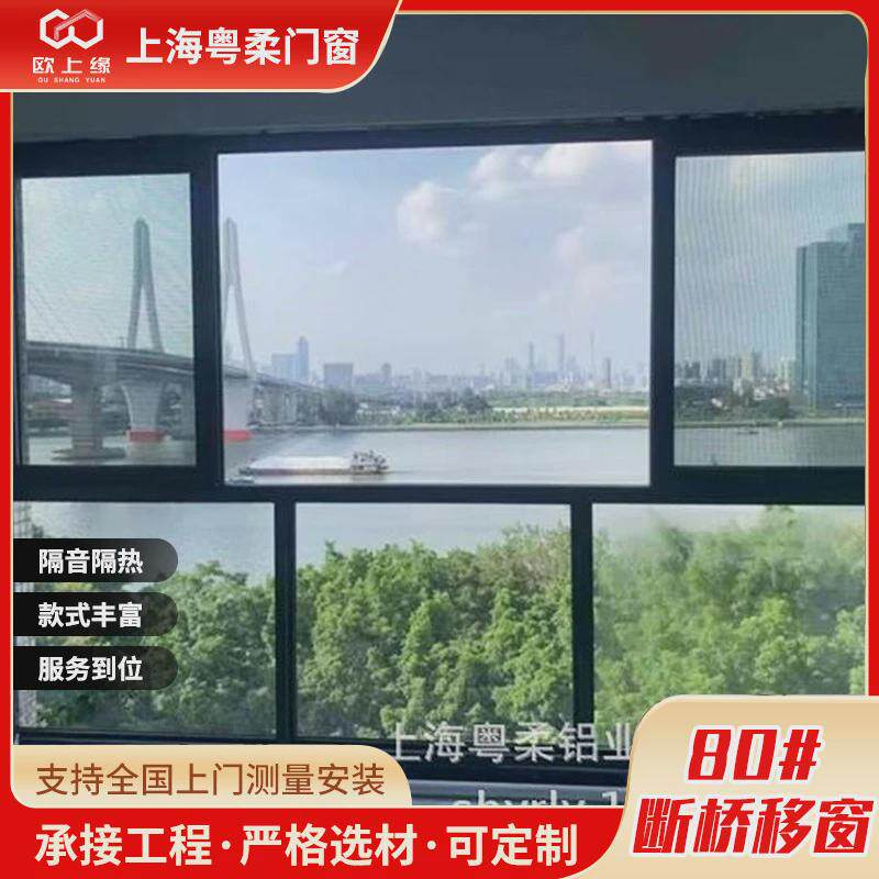 80#断桥铝门窗移窗定制封窗家装窄边窗户铝合金门窗系统别墅封阳
