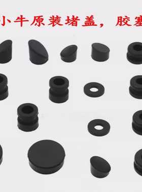 小牛电动车N1S/N1/NQi/NXT/G6T橡胶堵头塞盖PP黑色螺丝帽脚踏堵