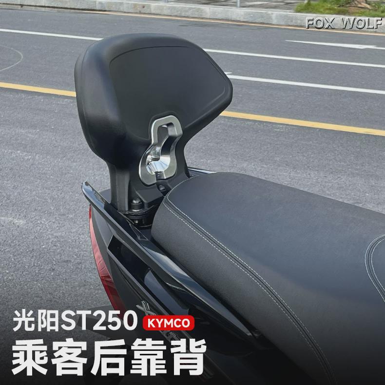 新款光阳ST250改装件靠背 ST250靠背乘客后靠背 全新现货无损安装