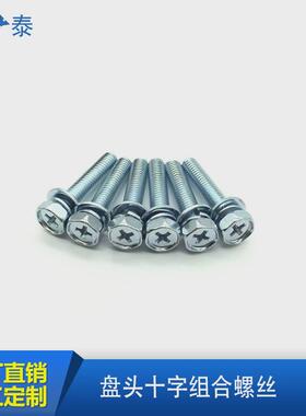 gb9074.13镀锌大螺丝组合螺丝-大圆头平弹垫组合盘头4/5/6/8