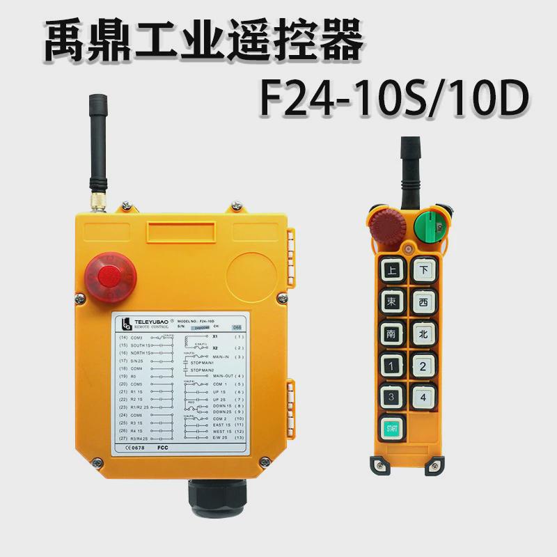 禹鼎遥控器F24-10D/10S双梁起重机行车天车工业无线双速遥控器