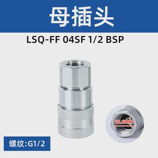 松乔lsq-ff平面头液压快速接头iso16028快车油管油压环卫插接头