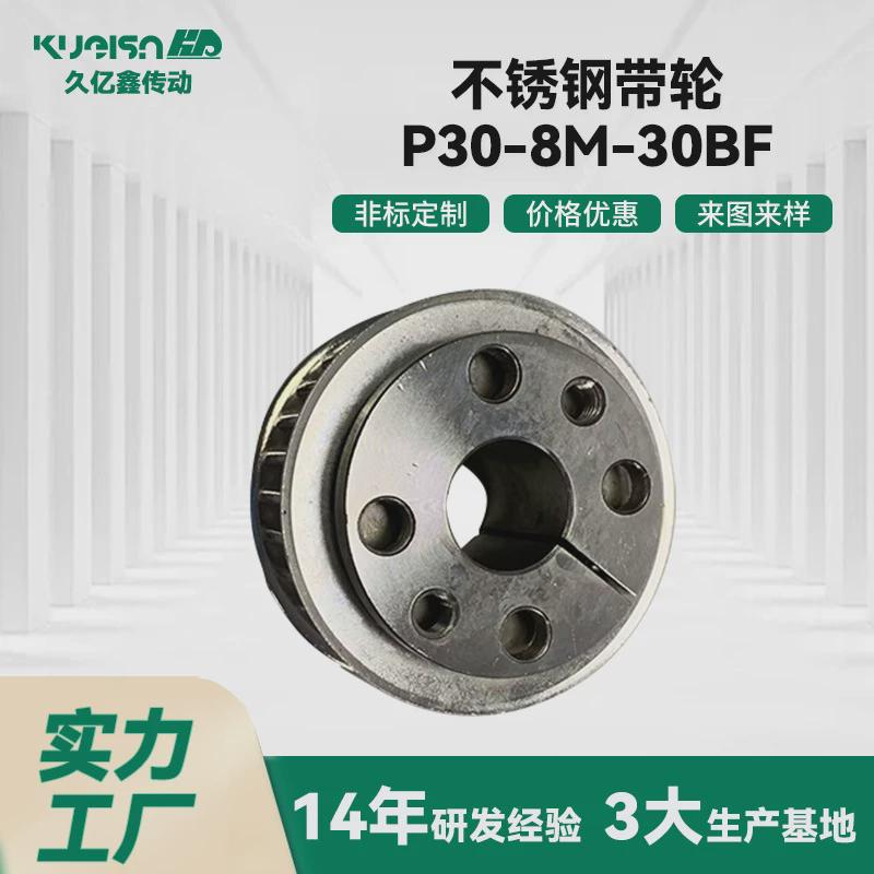 不锈钢带轮P30-8M-30BF精密带轮传动件金属皮带式同步轮