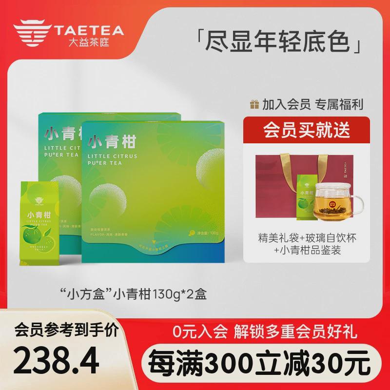 大益茶庭小青柑130g*2盒柑普熟茶新会青柑普洱茶小青柑加量升级款