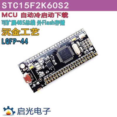 STC15F2K60S2 51单片机最小系统板开发板 学习板核心板 物联网esp