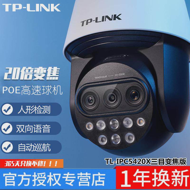 tp-linktl-ipc5420x三目变焦红外400万三目变焦版网络高速球机