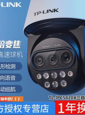 tp-linktl-ipc5420x三目变焦目400万三版变焦红外网络高速球机