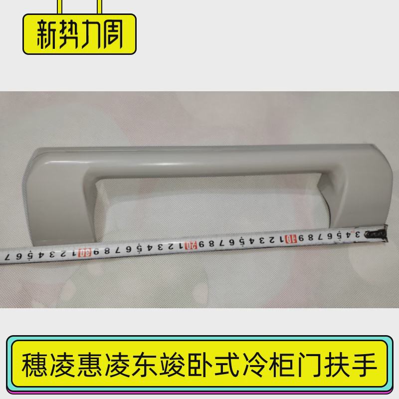 穗凌卧式冰柜门把手上开柜门拉手SUILING雪柜配件东骏顶盖门扶手