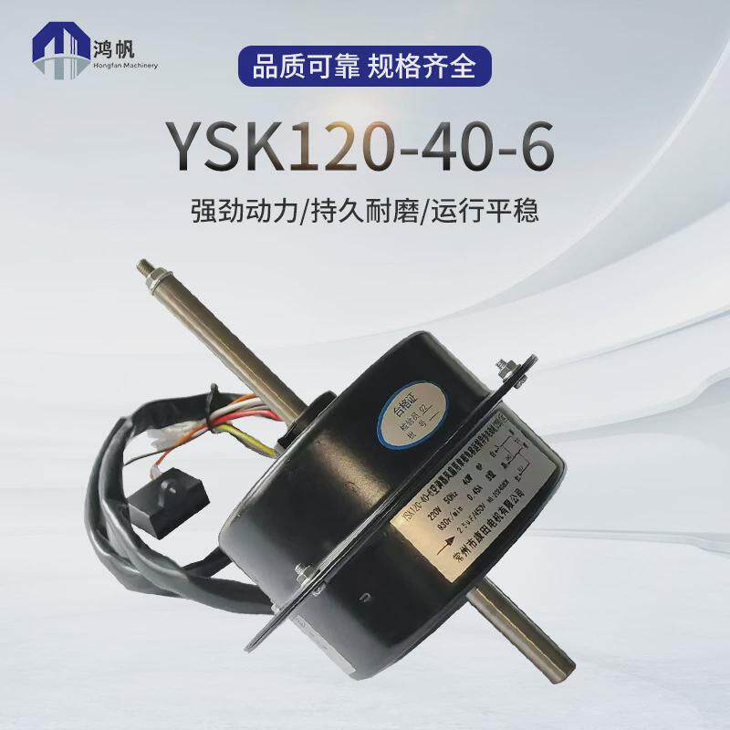 YSK120-40-6电梯空调电机YSK120-80-4窗机空调马达EAC-25空调电机