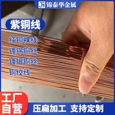紫铜扁线黄铜扁线方线圆铜线压扁加工非标规格铜条扁条铜箔压延