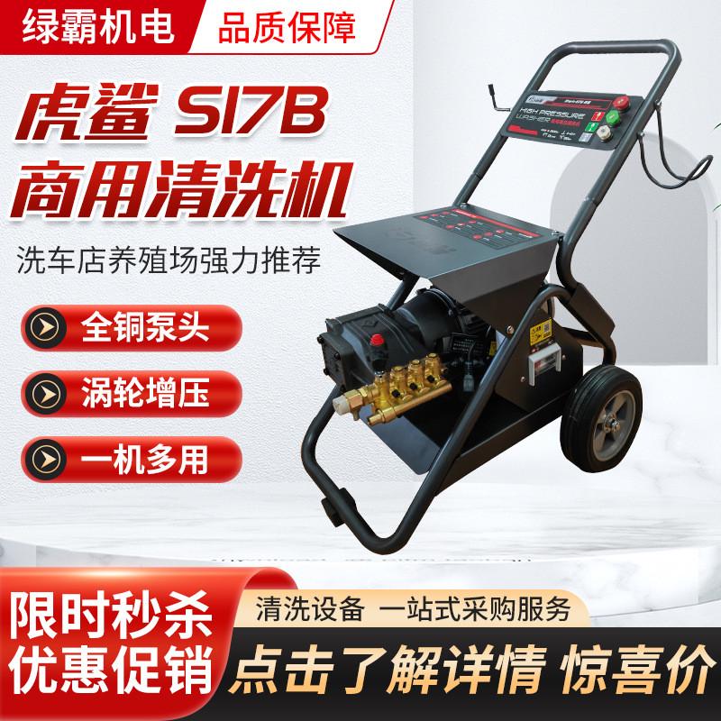 绿霸虎鲨S17B超高压电动洗车机全自动洗车店物业工业商用清洗机
