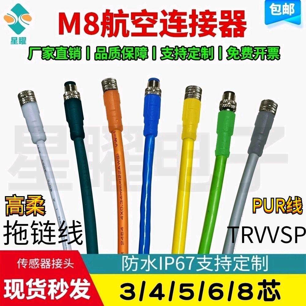 M8航空插头防水连接器带线3芯4芯5芯6芯8芯公头母头传感器线
